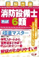 消防設備士6類　超速マスター　第4版