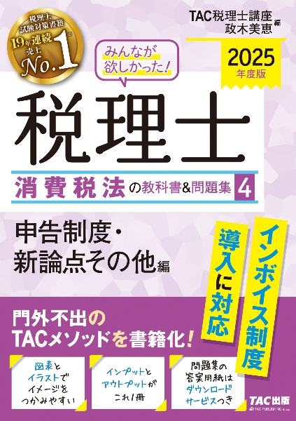 ２０２５年度版　みんなが欲しかった！　税理士　消費税法の教科書＆問題集　申告制度・その他論点編