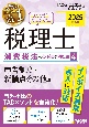 2025年度版　みんなが欲しかった！　税理士　消費税法の教科書＆問題集　申告制度・その他論点編(4)