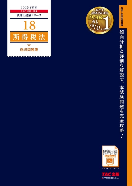 ２０２５年度版　所得税法　過去問題集