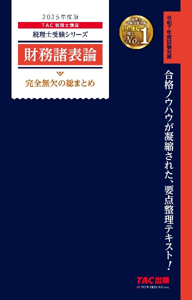 ２０２５年度版　財務諸表論　完全無欠の総まとめ