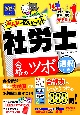 2025年度版　みんなが欲しかった！社労士　合格のツボ　選択対策