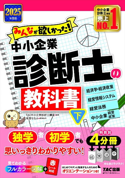 ２０２５年度版　みんなが欲しかった！　中小企業診断士の教科書（下）