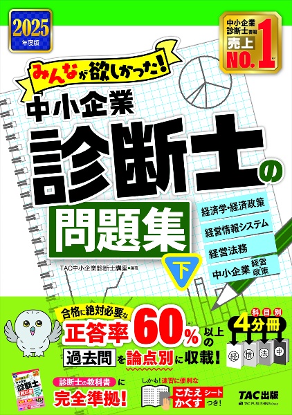 ２０２５年度版　みんなが欲しかった！　中小企業診断士の問題集（下）