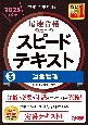 中小企業診断士　2025年度版　最速合格のためのスピードテキスト　運営管理(3)