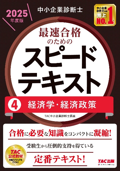 中小企業診断士　２０２５年度版　最速合格のためのスピードテキスト　経済学・経済政策