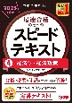 中小企業診断士　2025年度版　最速合格のためのスピードテキスト　経済学・経済政策(4)