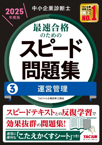 中小企業診断士　２０２５年度版　最速合格のためのスピード問題集　運営管理