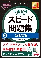 中小企業診断士　2025年度版　最速合格のためのスピード問題集　運営管理(3)