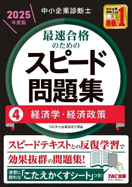 中小企業診断士　２０２５年度版　最速合格のためのスピード問題集　経済学・経済政策