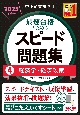 中小企業診断士　2025年度版　最速合格のためのスピード問題集　経済学・経済政策(4)