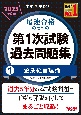 中小企業診断士　2025年度版　最速合格のための第1次試験過去問題集　企業経営理論(1)