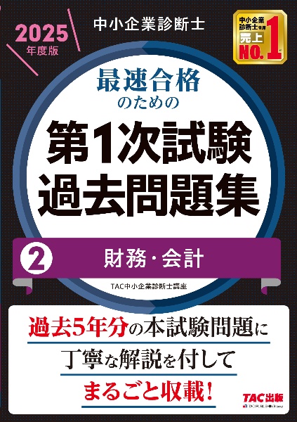 中小企業診断士　２０２５年度版　最速合格のための第１次試験過去問題集　財務・会計