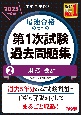 中小企業診断士　2025年度版　最速合格のための第1次試験過去問題集　財務・会計(2)