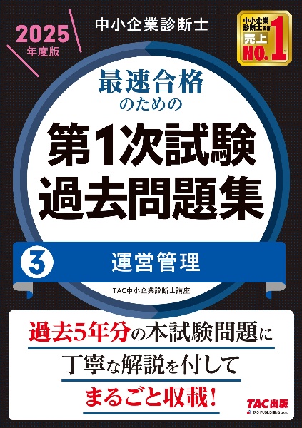 中小企業診断士　２０２５年度版　最速合格のための第１次試験過去問題集　運営管理