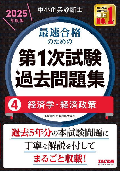 中小企業診断士　２０２５年度版　最速合格のための第１次試験過去問題集　経済学・経済政策