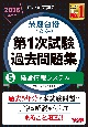 中小企業診断士　2025年度版　最速合格のための第1次試験過去問題集　経営情報システム(5)