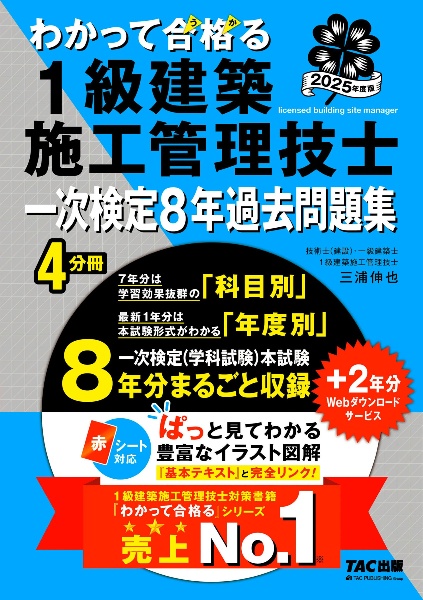 ２０２５年度版　わかって合格（うか）る１級建築施工管理技士　一次検定８年過去問題集