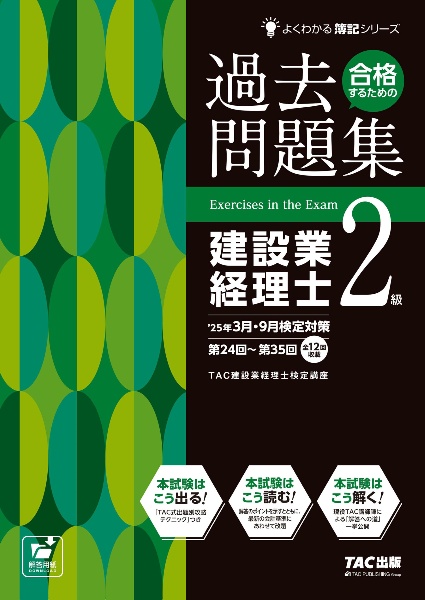 ２５年３月・９月検定対策　合格するための過去問題集　建設業経理士２級