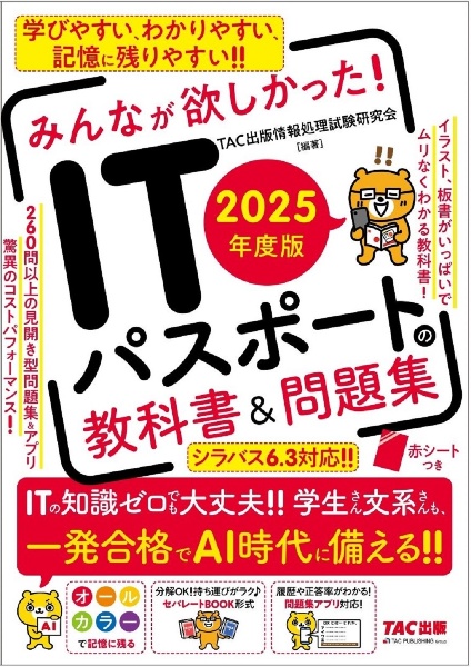 ２０２５年度版　みんなが欲しかった！　ＩＴパスポートの教科書＆問題集