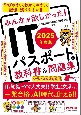 2025年度版　みんなが欲しかった！　ITパスポートの教科書＆問題集