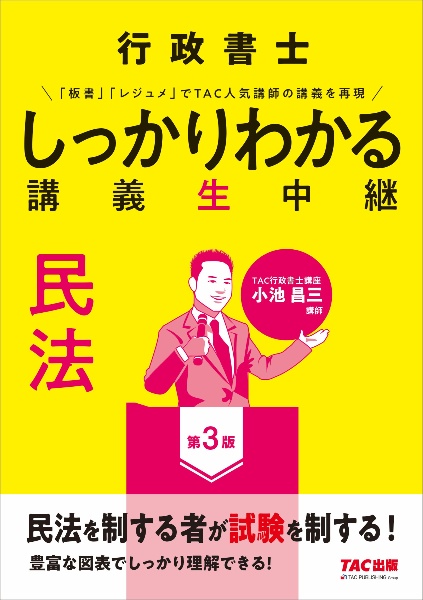 行政書士　しっかりわかる講義生中継　民法　第３版