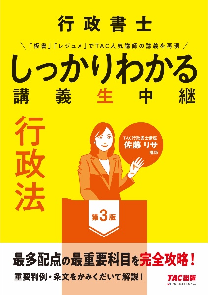 行政書士　しっかりわかる講義生中継　行政法　第３版