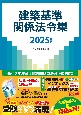 2025年度版　建築基準関係法令集