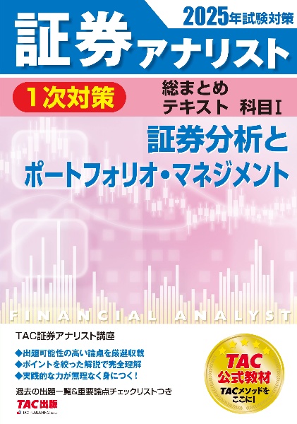 ２０２５年試験対策　証券アナリスト１次対策総まとめテキスト　科目　証券分析とポートフォリオ・マネジメント