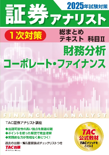 ２０２５年試験対策　証券アナリスト１次対策総まとめテキスト　科目　財務分析、コーポレート・ファイナンス