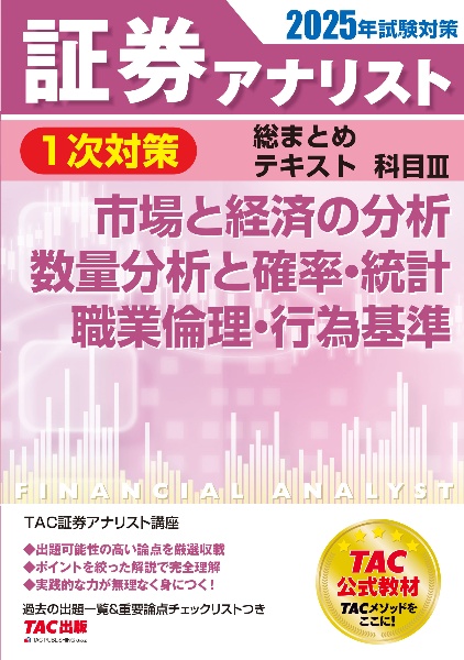 ２０２５年試験対策　証券アナリスト１次対策総まとめテキスト　科目　市場と経済の分析、数量分析と確率・統計、職業倫理・行為基準