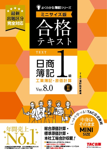 合格テキスト　日商簿記１級　工業簿記・原価計算　Ｖｅｒ．８．０　ミニサイズ版