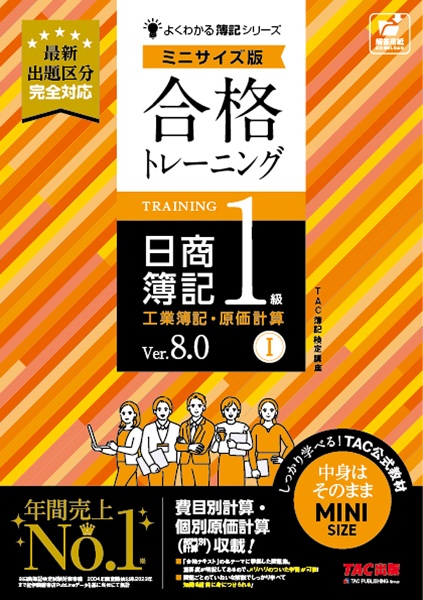 合格トレーニング　日商簿記１級　工業簿記・原価計算　Ｖｅｒ．８．０　ミニサイズ版