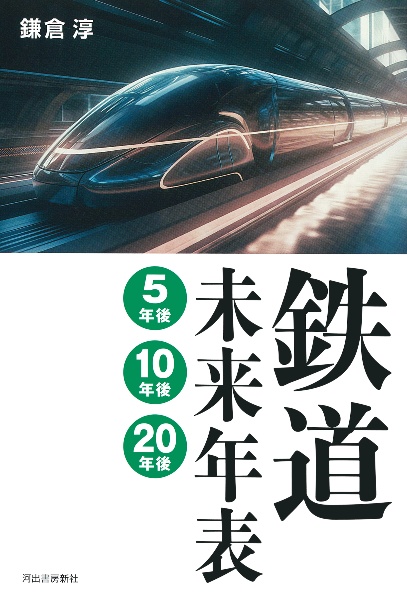 鉄道未来年表 5年後・10年後・20年後