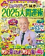 Dr．コパのまるごと風水2025大開運術