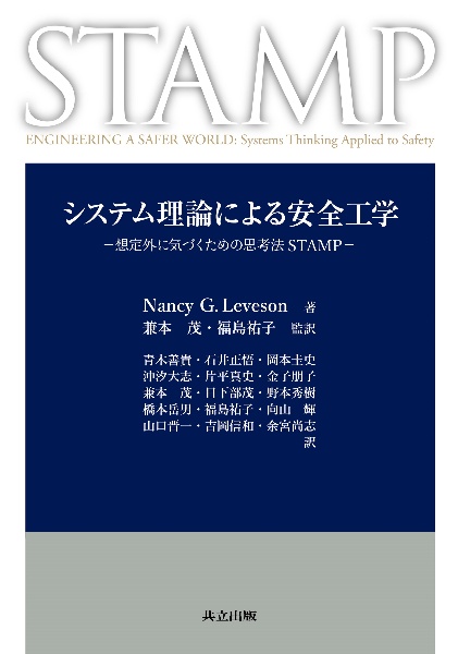 システム理論による安全工学　想定外に気づくための思考法ＳＴＡＭＰ