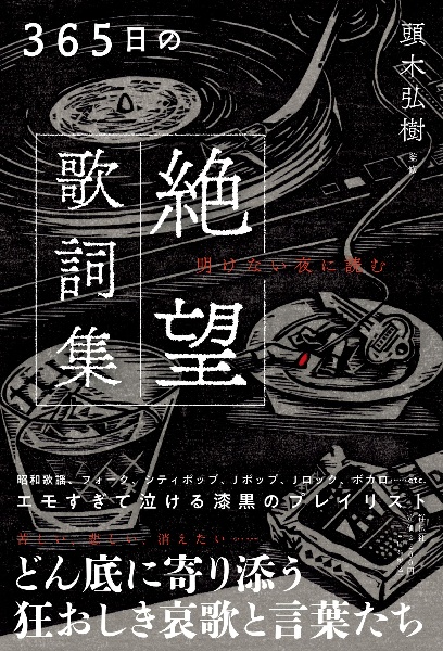 ３６５日の絶望歌詞集　明けない夜に読む