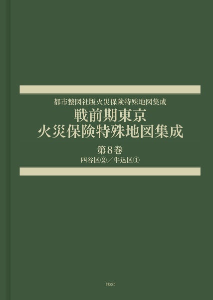 戦前期東京火災保険特殊地図集成　四谷区？／牛込区（１）