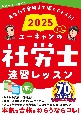 2025年版　ユーキャンの社労士　速習レッスン