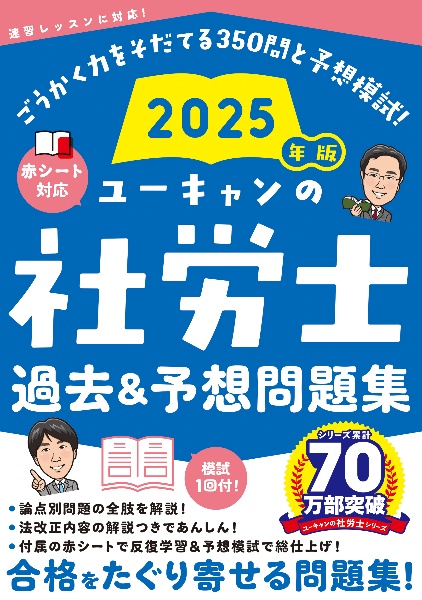 ユーキャンの社労士過去&予想問題集 2025年版
