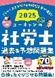 2025年版　ユーキャンの社労士　過去＆予想問題集