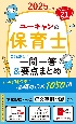 2025年版　ユーキャンの保育士　これだけ！一問一答＆要点まとめ