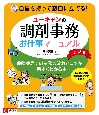 ユーキャンの調剤事務お仕事マニュアル　第2版