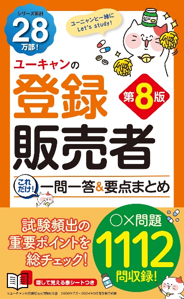 ユーキャンの登録販売者これだけ！一問一答＆要点まとめ　第８版