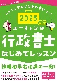 2025年版　ユーキャンの行政書士　はじめてレッスン