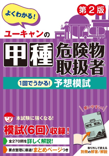 ユーキャンの甲種危険物取扱者　１回でうかる！予想模試　第２版