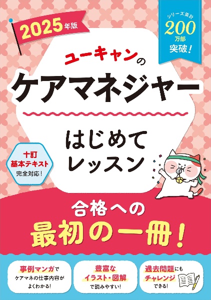 ユーキャンのケアマネジャーはじめてレッスン　２０２５年版