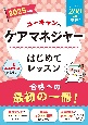 2025年版　ユーキャンのケアマネジャー　はじめてレッスン