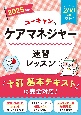 2025年版　ユーキャンのケアマネジャー　速習レッスン