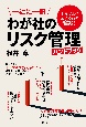 一社に一冊　わが社のリスク管理ハンドブック